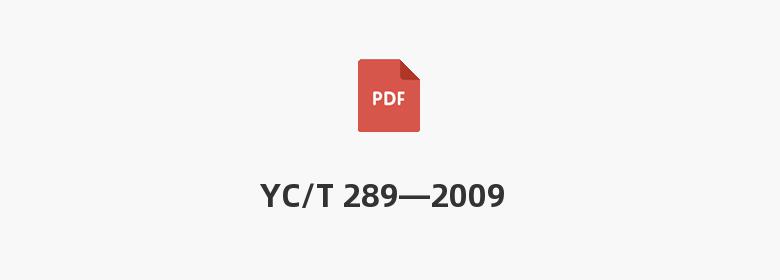 YC/T 289—2009